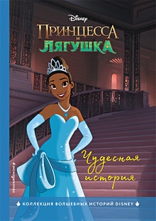 Купить Принцесса и лягушка. Чудесная история — Фото №1