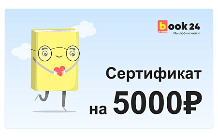 Купить Сертификат Book24 - 5000 — Фото №1