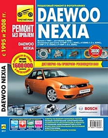 Купить Daewoo Nexia N100/150 Выпуск с 1995 г. рестайлинг 2008 г. Руководство по эксплуатации техническому обслуживанию и ремонту В фотографиях (цв фото + цветные схемы) (мягк) (Ремонт без проблем). Погребной и др. (Альстен) — Фото №1