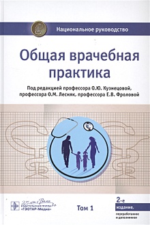 Купить Общая врачебная практика. В 2-х томах. Том 1 — Фото №1