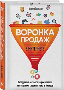 Купить Воронка продаж в интернете. Инструмент автоматизации продаж и повышения среднего чека в бизнесе — Фото