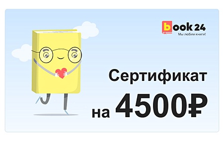 Купить Сертификат Book24 - 4500 — Фото №1