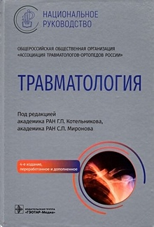 Купить Травматология. Национальное руководство — Фото №1