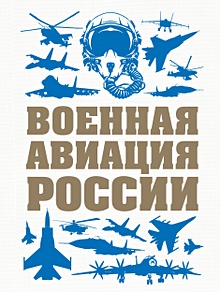 Купить Военная авиация России — Фото №1