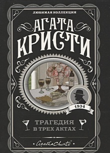 Книги Кристи Агата - купить в книжном интернет магазине Book24.ru