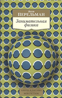 Добро пожаловать на сайт Занимательная физика!