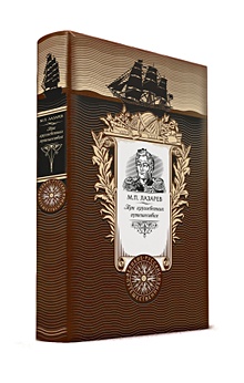 Купить Три кругосветных путешествия. Книга в коллекционном кожаном переплете ручной работы с золоченым обрезом и с портретом автора — Фото №1