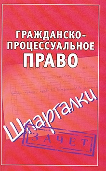 Арбитражное процессуальное право. Шпаргалка