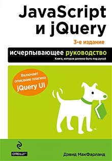 Купить JavaScript и jQuery. Исчерпывающее руководство. 3-е издание — Фото