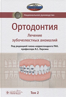 Купить Ортодонтия. Национальное руководство. В двух томах. Том 2. Лечение зубочелюстных аномалий — Фото №1