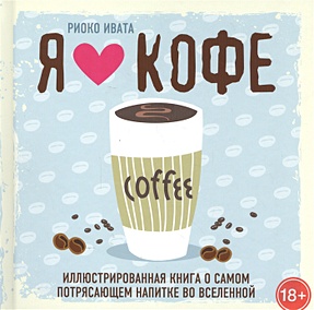 Купить Я люблю кофе! Иллюстрированная книга о самом потрясающем напитке во Вселенной — Фото
