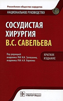 Купить Сосудистая хирургия В.С. Савельева. Национальное руководство. Краткое издание — Фото №1