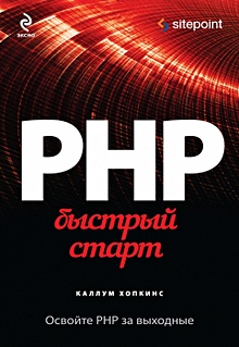 Купить PHP. Быстрый старт — Фото