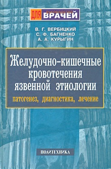 Купить Желудочно-кишечные кровотечения язвенной этиологии: Патогенез, диагностика, лечение — Фото №1