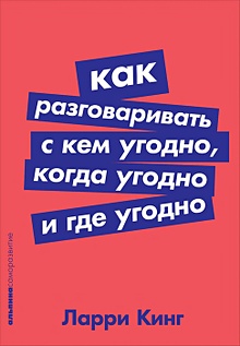 Купить Как разговаривать с кем угодно, когда угодно и где угодно (Покет серия) — Фото