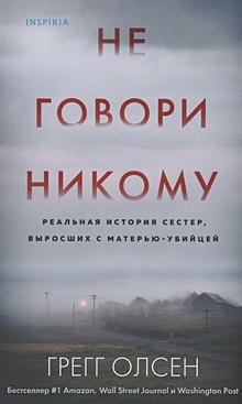 Купить Не говори никому. Реальная история сестер, выросших с матерью-убийцей — Фото