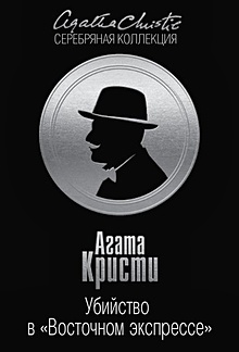 Купить Убийство в "Восточном экспрессе" — Фото №1
