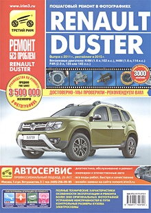 Купить Renault Duster. Руководство по эксплуатации, техническому обслуживанию и ремонту. В фотографиях. Выпуск с 2011 г., рестайлинг в 2015 г. Бензиновый двигатель: К4М (1.6 л., 102 л.с.), Н4М (1.6 л., 114 л.с.) F4R (2.0 д, 135 или 143 л.с.) — Фото №1