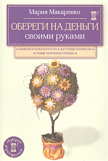 Талисман на деньги и удачу своими руками/Оберег на удачу и везение своими руками из лавра.