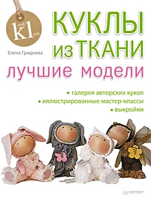 Книга Интерьерные куклы на каркасе Ангелы и феи Войнатовская Е. ИД Питер