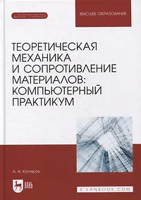 Купить Теоретическая механика и сопротивление материалов: компьютерный практикум: учебное пособие для вузов — Фото №1