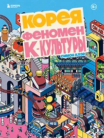 Купить Корея. Феномен К-культуры — Фото №1