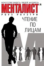 Купить Чтение по лицам , Искусство видеть людей насквозь — Фото №1