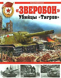 Купить "Зверобои". Убийцы "Тигров" — Фото №1
