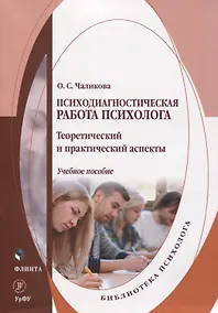 Купить Психодиагностическая работа психолога. Теоретический и практический аспекты. Учебное пособие — Фото №1