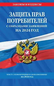 Купить Защита прав потребителей с образцами заявлений на 2024 г. — Фото №1