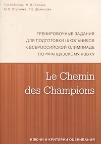 Купить Le Chemin des Champions. Тренировочные задания для подготовки школьников к участию в заключительном этапе Всероссийской олимпиады по французскому языку. Ключи и критерии оценивания. В КОМПЛЕКТЕ С ЗАДАНИЯМИ (ISBN 978-5-4439-1887-7) — Фото №1