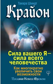 Купить Крайон. Сила вашего Я — сила всего человечества. Как многократно увеличить свои возможности — Фото №1