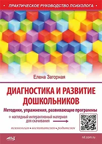 Купить Диагностика и развитие дошкольников. Методики, упражнения, развивающие программы + наглядный интерактивный материал для скачивания — Фото №1