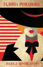 Купить Пепел прошлого — Фото №1