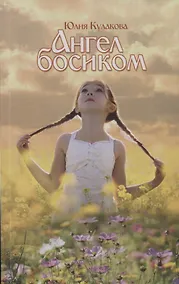 Купить Ангел босиком — Фото №1