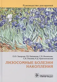 Купить Лизосомные болезни накопления: руководство для врачей — Фото №1