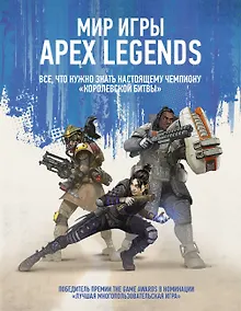 Купить Мир игры Apex Legends — Фото №1