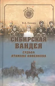 Купить Сибирская Вандея. Судьба атамана Анненкова — Фото №1