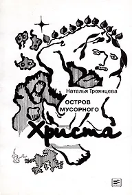 Купить Остров мусорного Христа — Фото №1