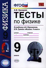 Купить Тесты по физике. 9 класс: к учебнику А.В. Перышкина, Е.М. Гутник "Физика. 9 кл." — Фото №1