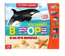 Купить Книга «Кто живет в море и на его берегах» — Фото №1