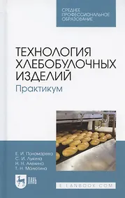 Купить Технология хлебобулочных изделий. Практикум. Учебное пособие для СПО — Фото №1