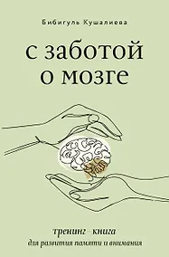 Купить С заботой о мозге. Тренинг-книга для развития памяти и внимания — Фото №1