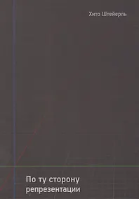 Купить По ту сторону репрезентации. Эссе 1999-2009 гг — Фото №1