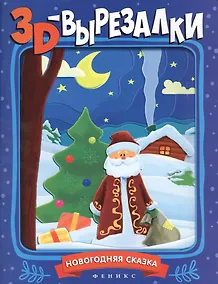 Купить Новогодняя сказка:книга-вырезалка — Фото №1