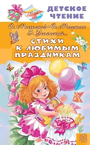 Купить Стихи к любимым праздникам — Фото №1