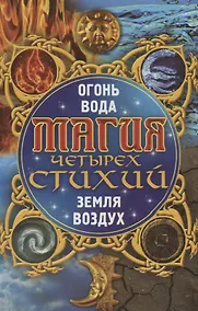 Купить Магия четырех стихий Огонь вода земля воздух (Корнеев) — Фото №1