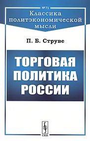Купить Торговая политика России — Фото №1
