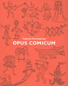 Купить Opus Comicum — Фото №1