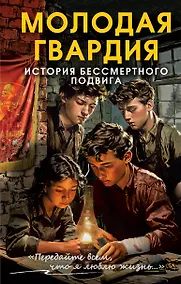 Купить Молодая гвардия. История бессмертного подвига — Фото №1